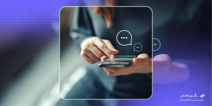 راهنمای جامع وب سرویس ارسال پیامک: بهبود ارتباط شما با مشتریان